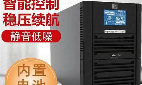 艾默生ups说明书20kva_艾默生ups说明